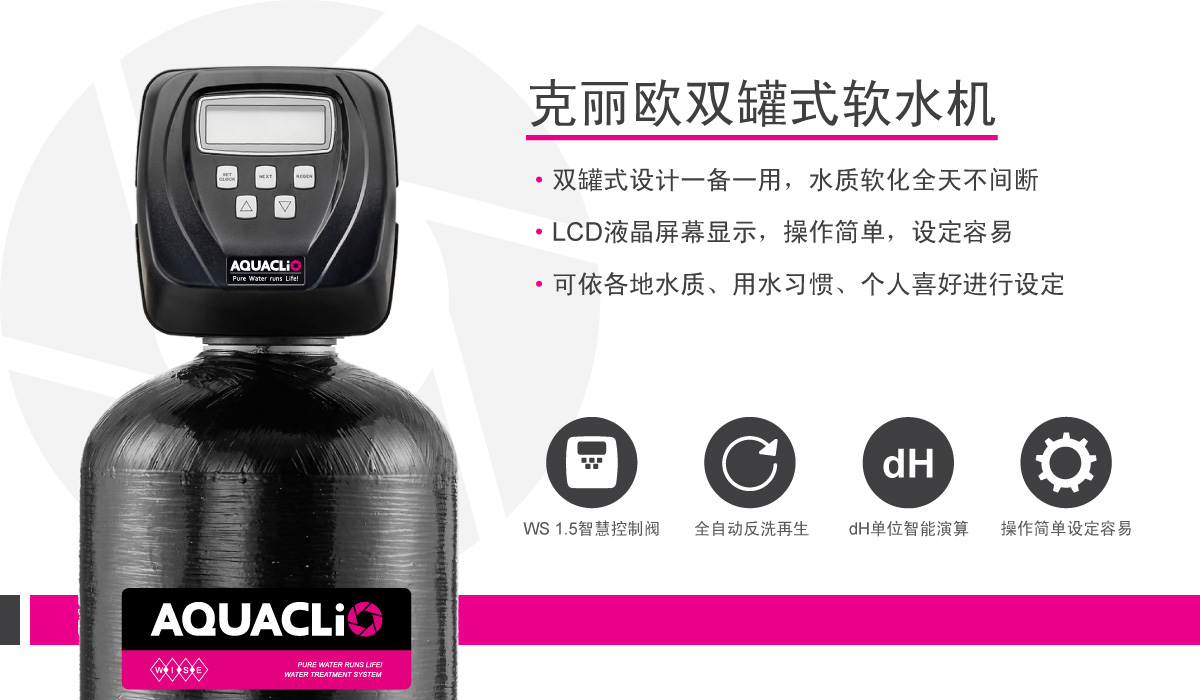 AQUACLiO双罐式中央软水机