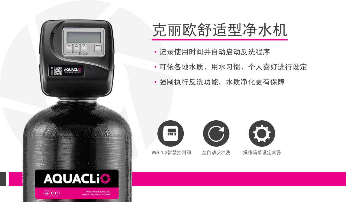 AQUACLiO舒适型中央净水机